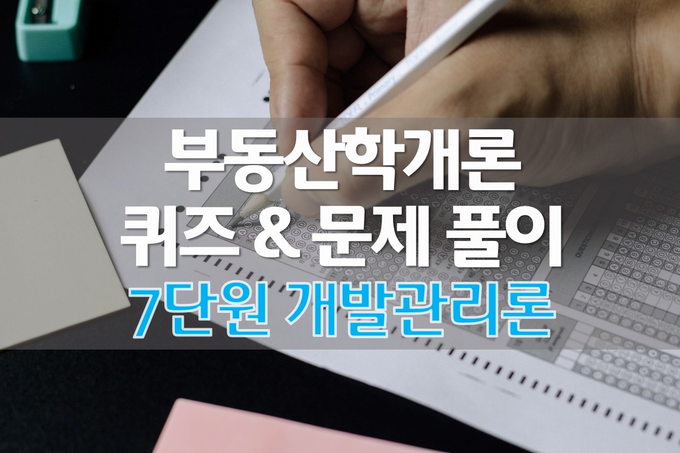  (OX퀴즈) 부동산학개론 퀴즈 문제 풀이 (7) 개발관리론