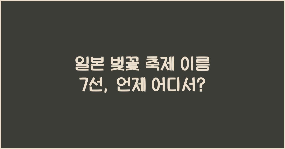 일본 벚꽃 축제 이름