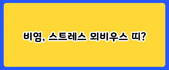 비염과 스트레스, 둘 사이의 상관관계