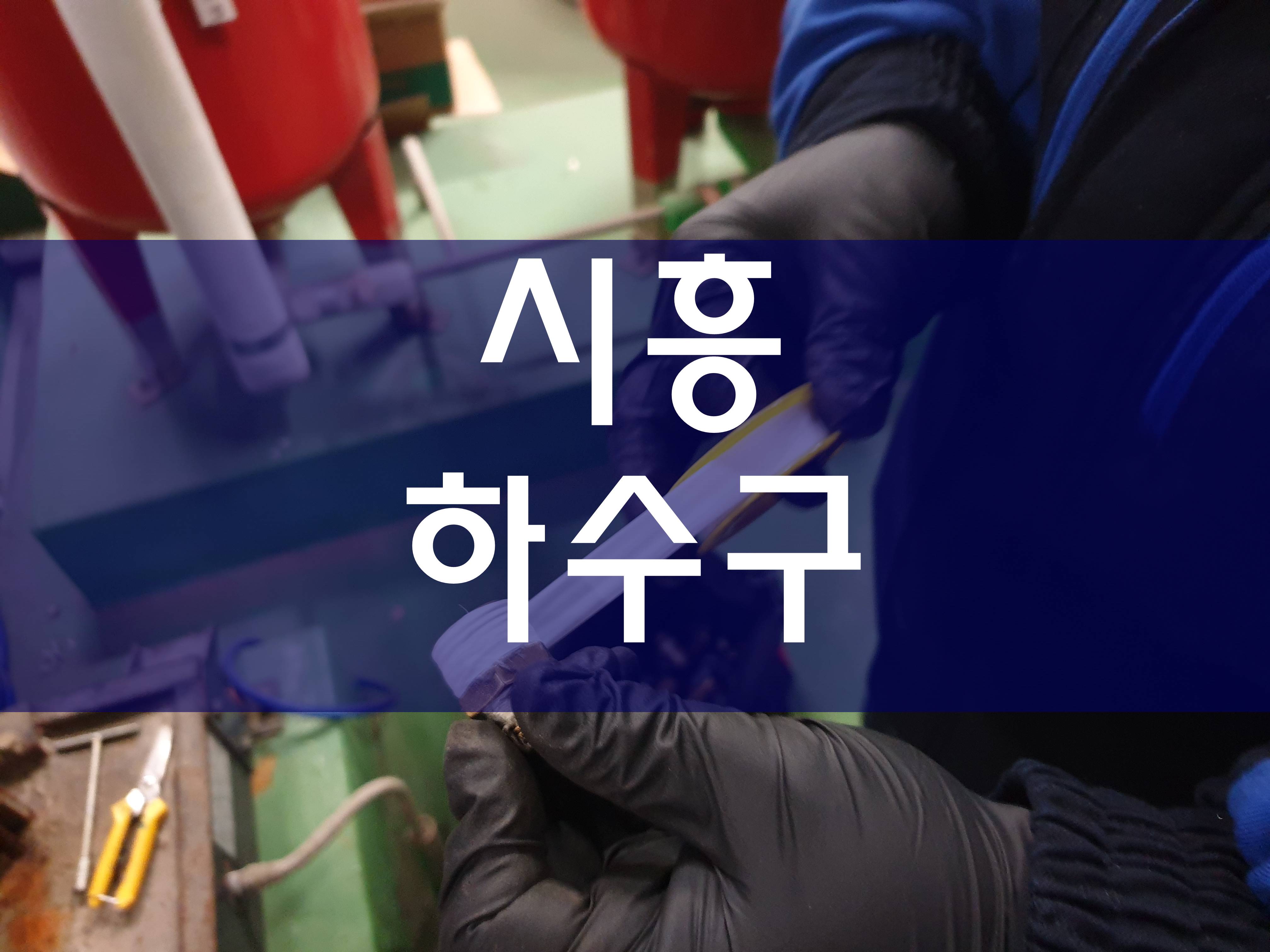 시흥하수구막힘 간편하게