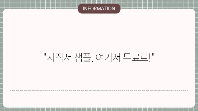 사직서양식 무료다운로드