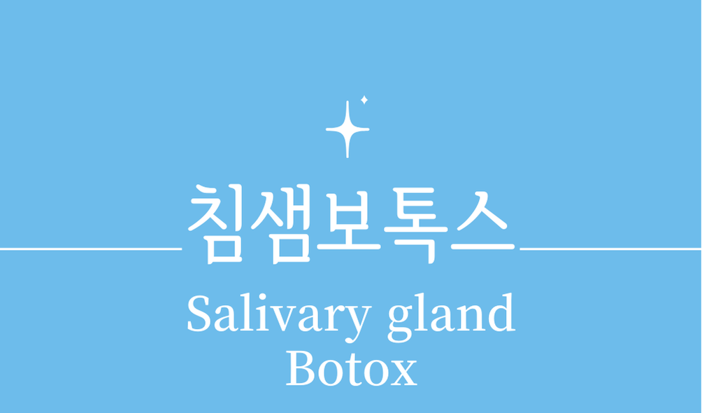 '침샘보톡스(Salivary gland Botox)'