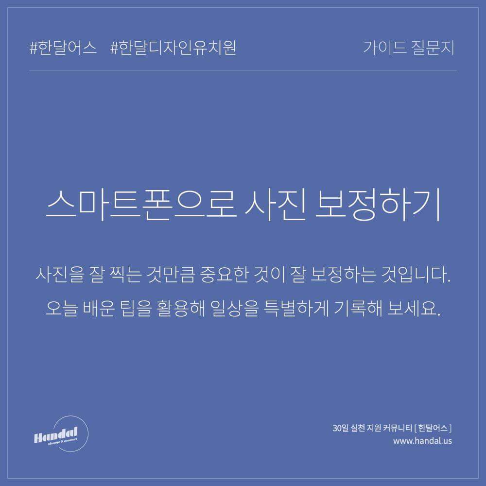  [한달어스] 한달 디자인 유치원 15일차 폰으로 쉽게 사진 후보정하기