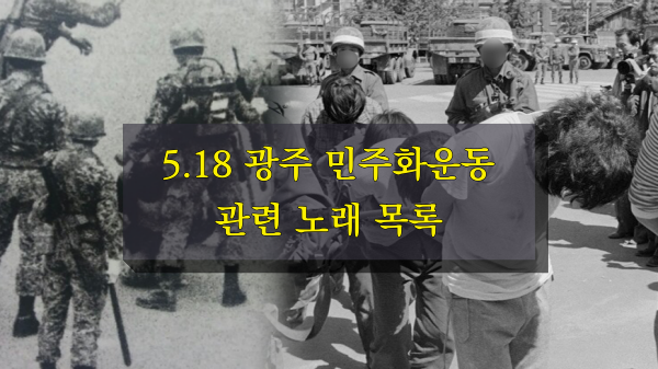  5.18 광주 민주화운동 관련 노래