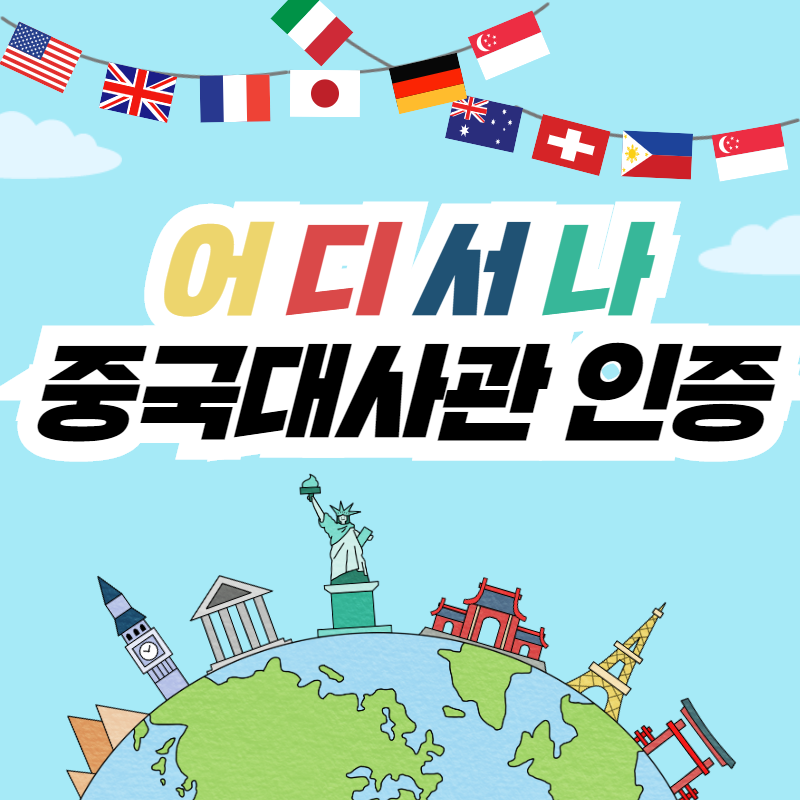 : 어 디 서 나 : 온라인으로 중국대사관 인증 OK!