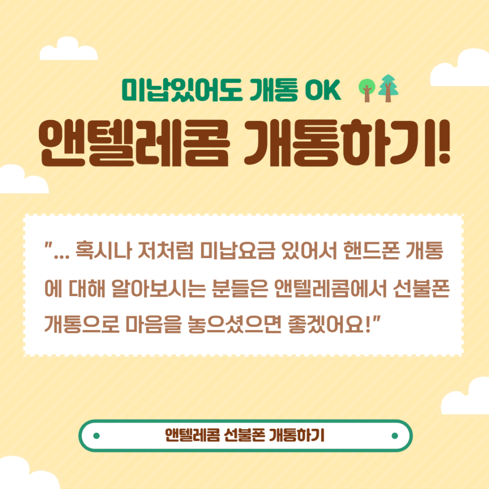  미납폰 개통 앤텔레콤에서 할 수 있어요!