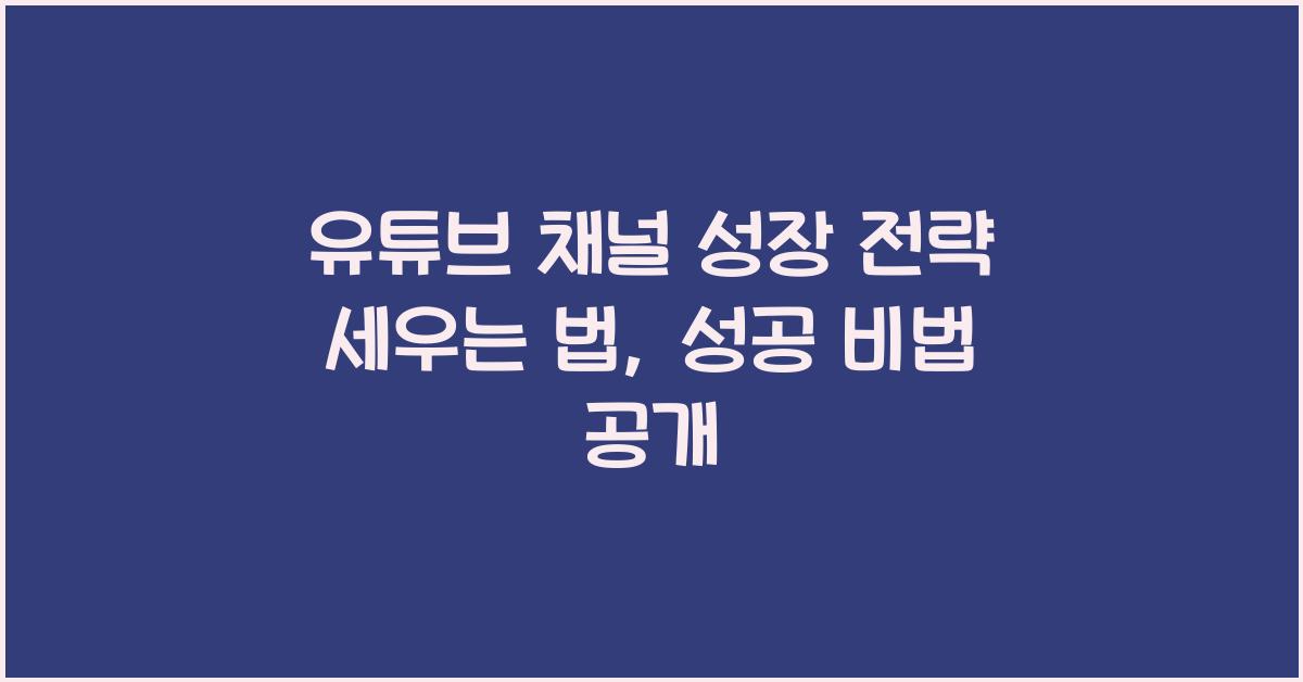 유튜브 채널 성장 전략 세우는 법
