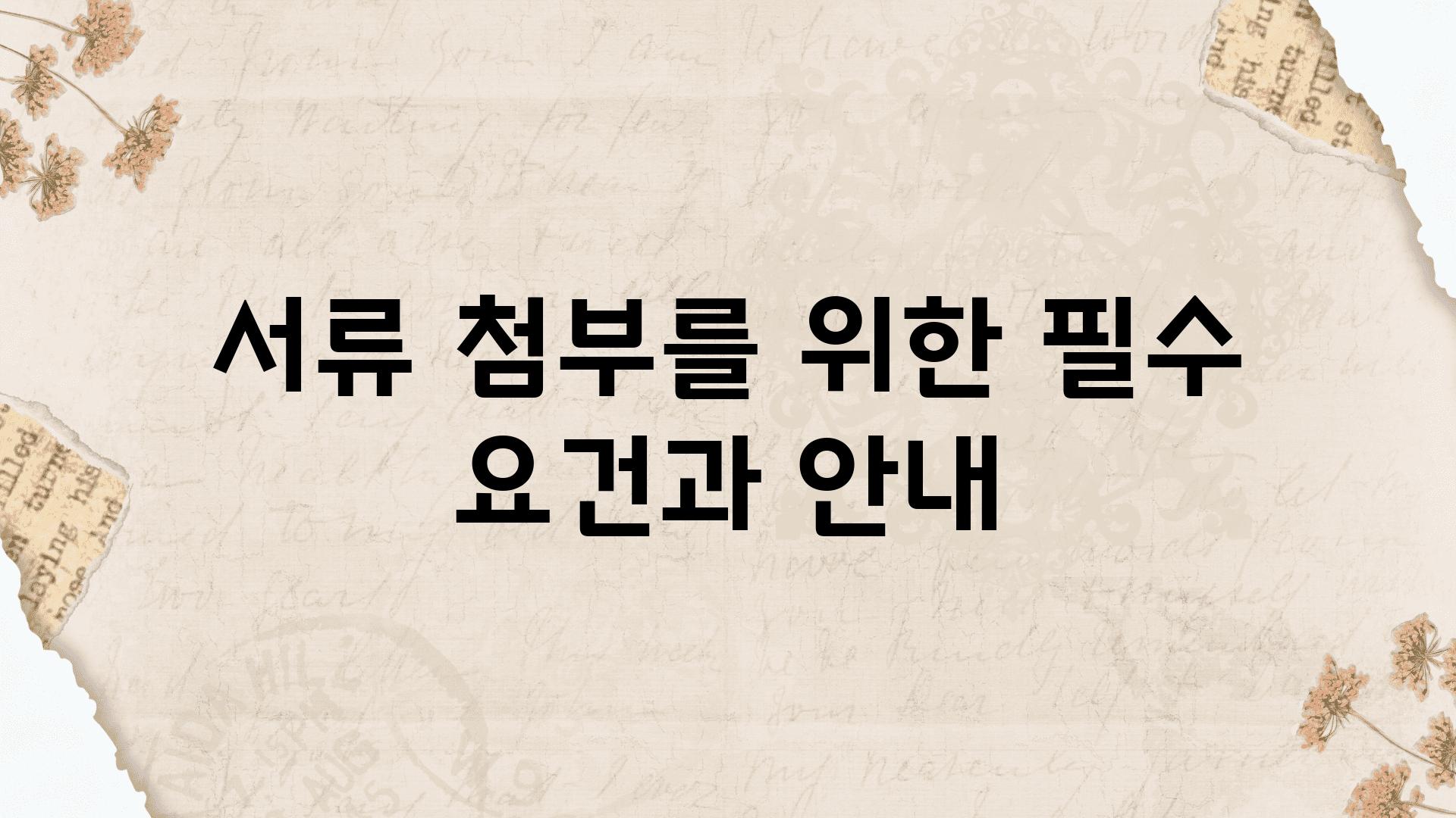 서류 첨부를 위한 필수 조건과 공지