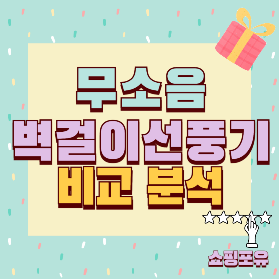 무소음 가성비 벽걸이 선풍기 추천