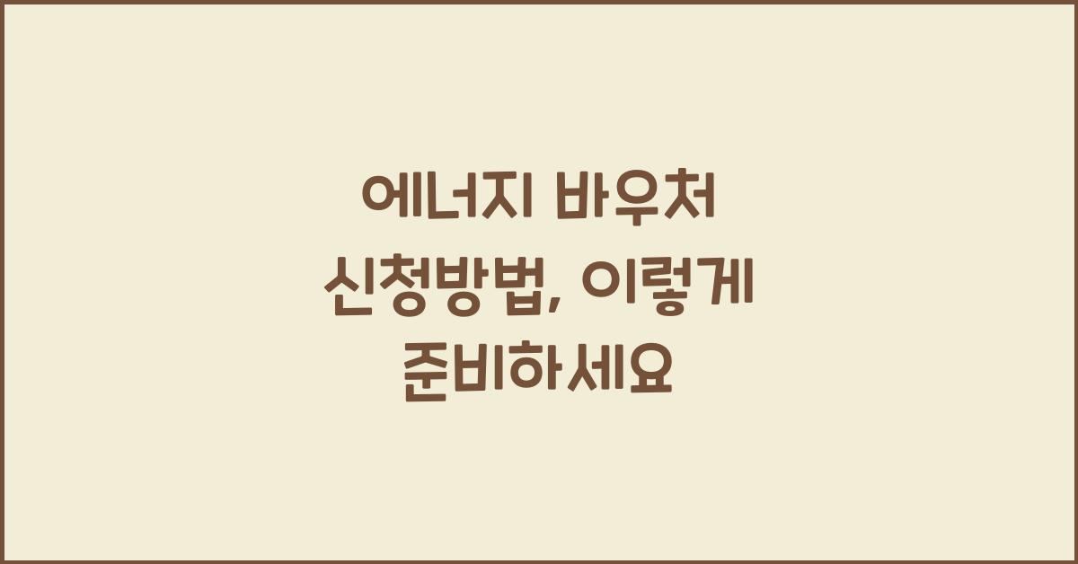 에너지 바우처 신청방법