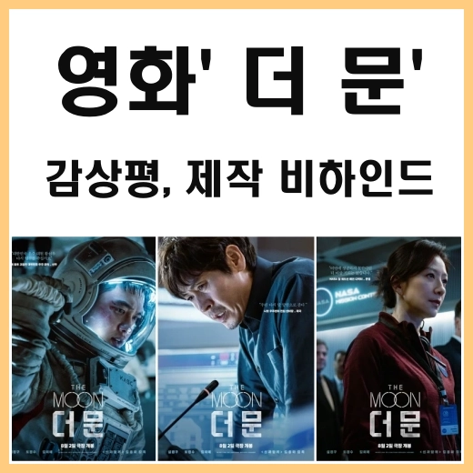 영화 더문 감상평 썸네일