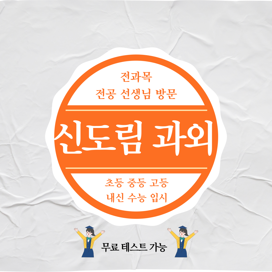 신도림 중등 고등 영어 수학 과외 성적 향상 위한 최고의 선택