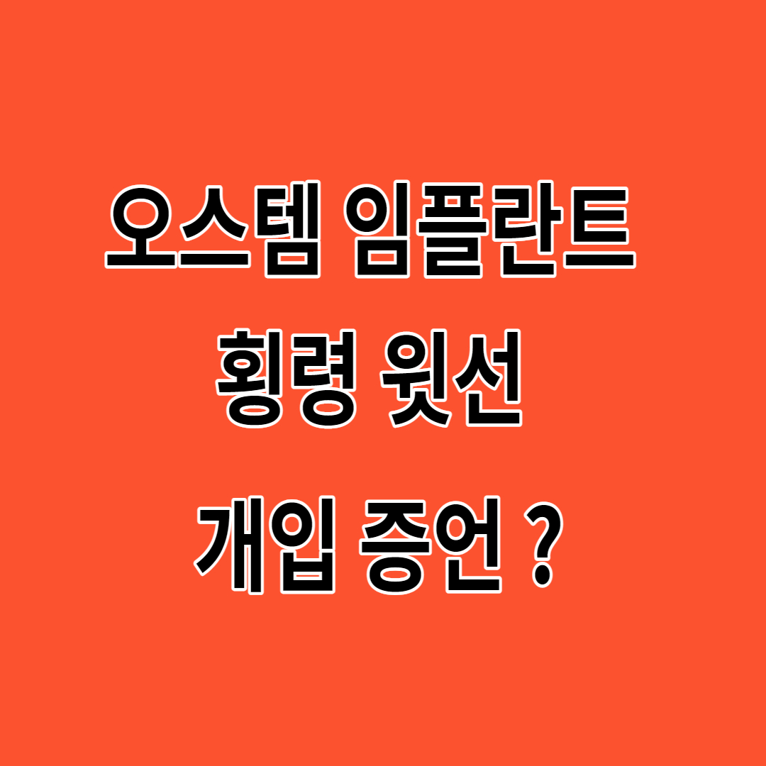 오스템임플란트 회장