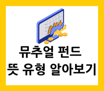  뮤추얼 펀드(Mutual Funds) 뜻 종류 알아보기