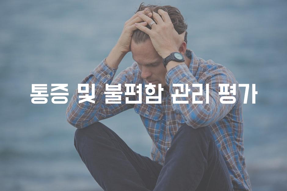 통증 및 불편함 관리 평가