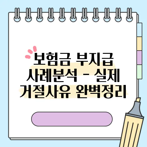 보험금 부지급 사례분석 - 실제 거절사유 완벽정리