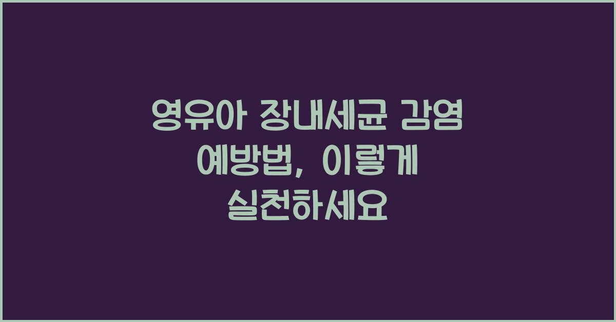 영유아 장내세균 감염 예방법
