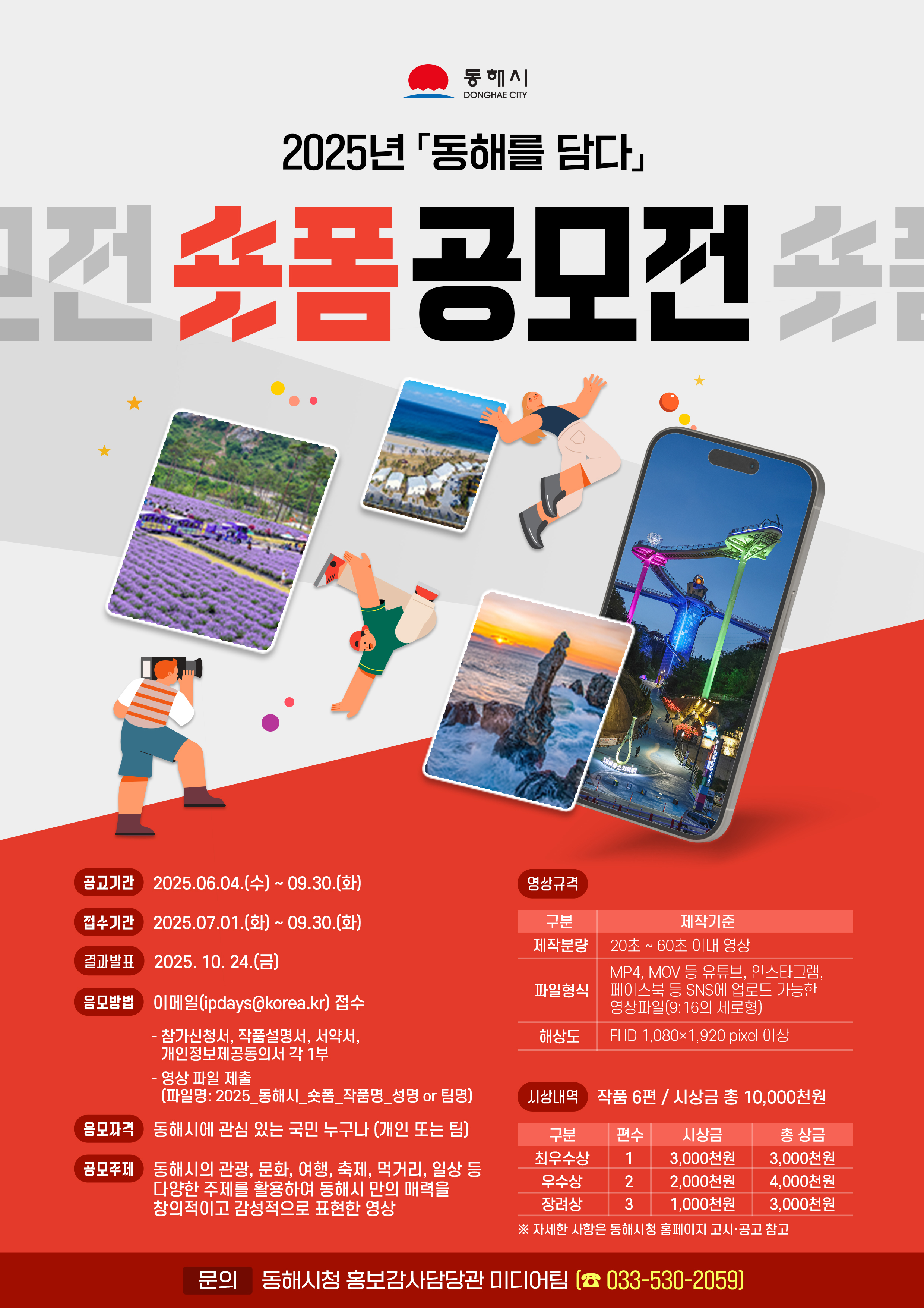 2025년 동해를 담다 숏폼 공모전 포스터