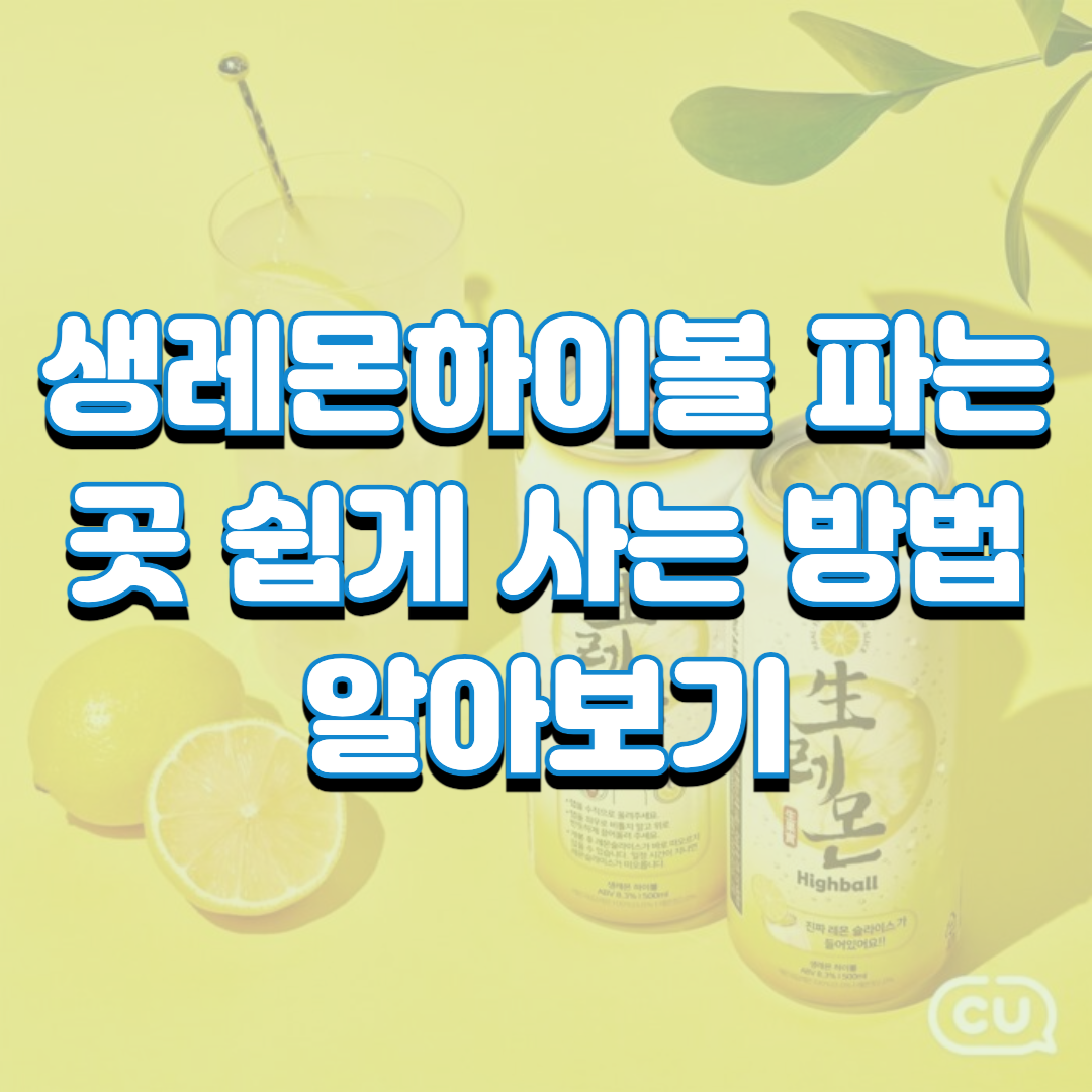  생레몬하이볼 파는곳 쉽게 사는 방법 알아보기(CU 편의점)