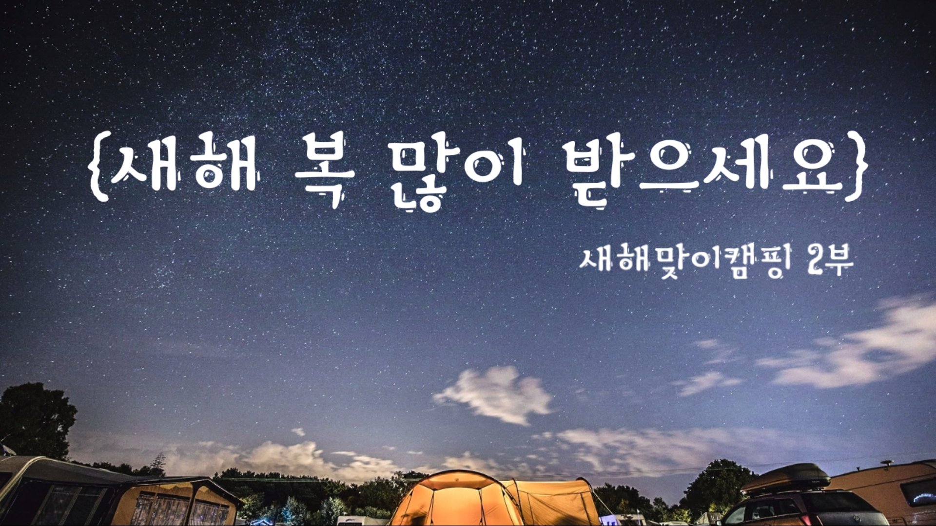  새해 복 많이 받으세요ㅣ새해 맞이캠핑 (2부)ㅣ진위천캠핑장ㅣ레일바이크ㅣ사골떡만두국 ㅣ삼치튀김ㅣ새우감바스ㅣ2021년ㅣ새해첫날ㅣ