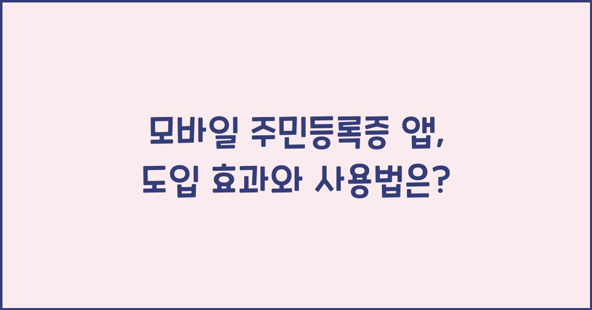 모바일 주민등록증 앱