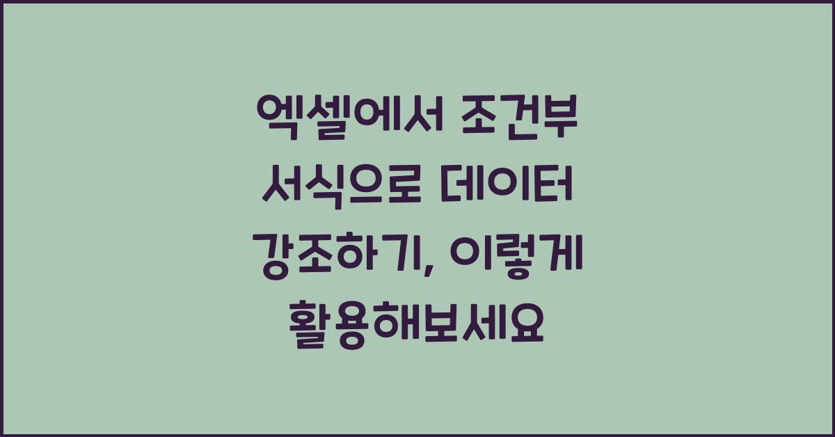엑셀에서 조건부 서식으로 데이터 강조하기