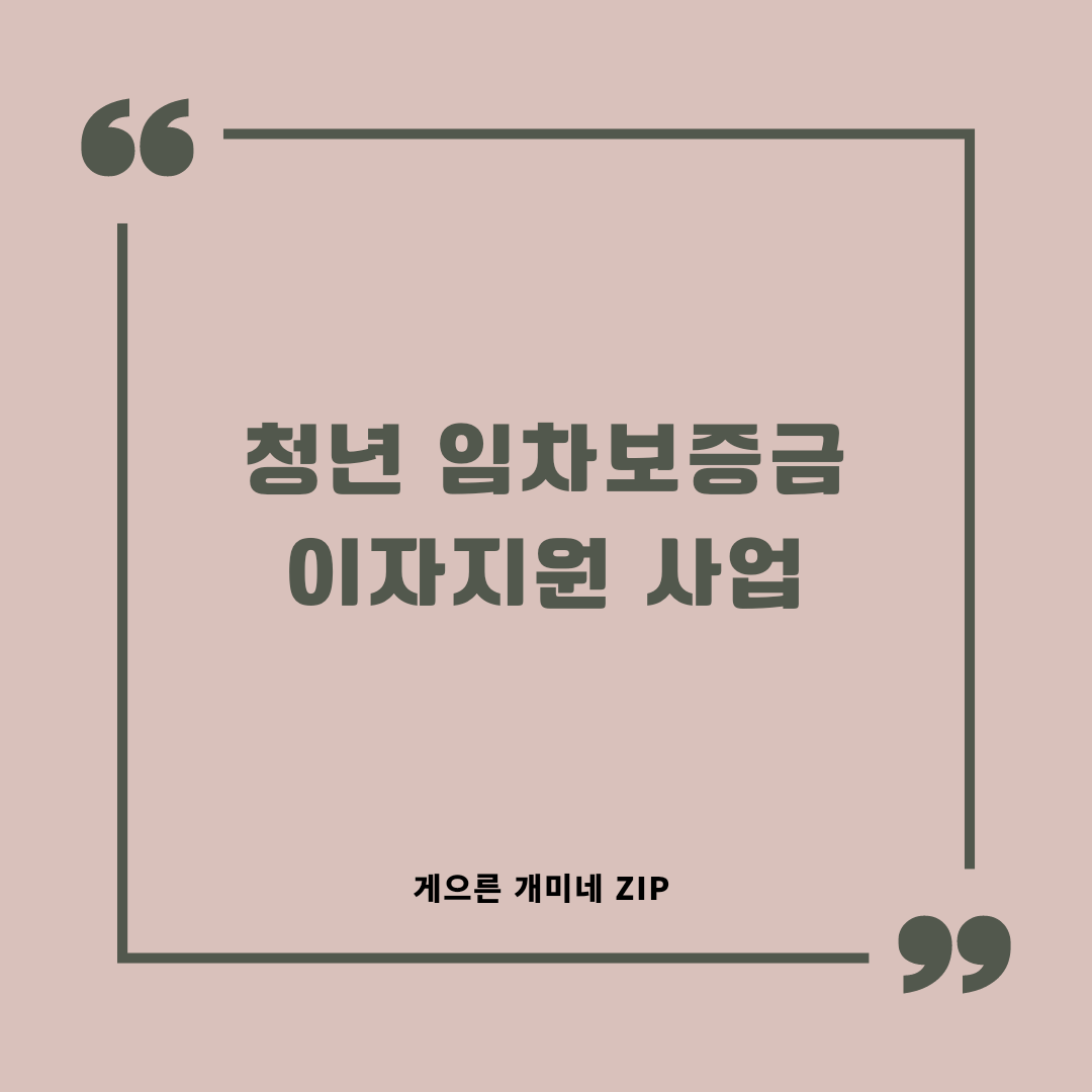  청년 임차보증금 이자지원 사업