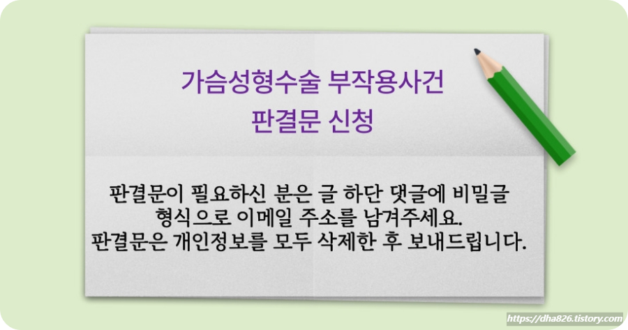 가슴성형수술-부작용사건-판결문-신청