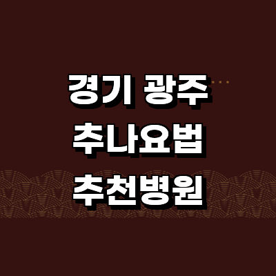 경기도 광주 추나