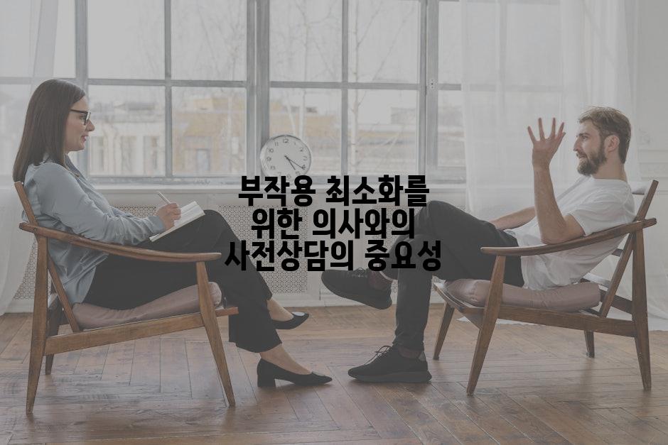 부작용 최소화를 위한 의사와의 사전상담의 중요성