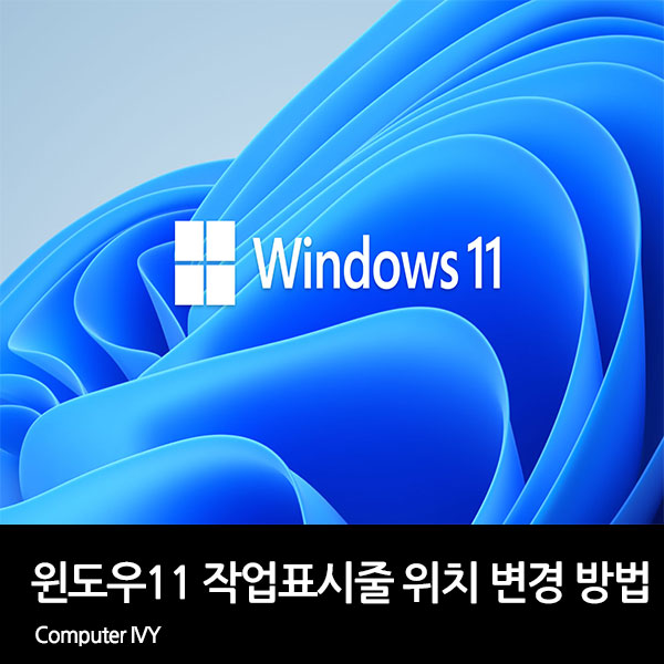 윈도우11 작업표시줄 위치 변경 방법