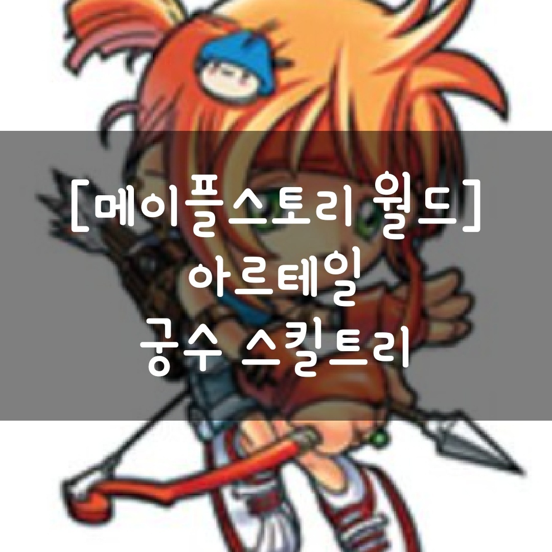  [메이플스토리 월드] 아르테일 궁수 스킬트리