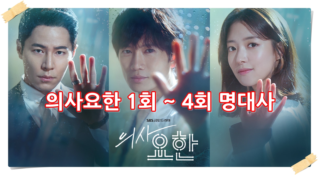  의사요한 1회, 2회 명대사 (지성이 다 했네~^^)