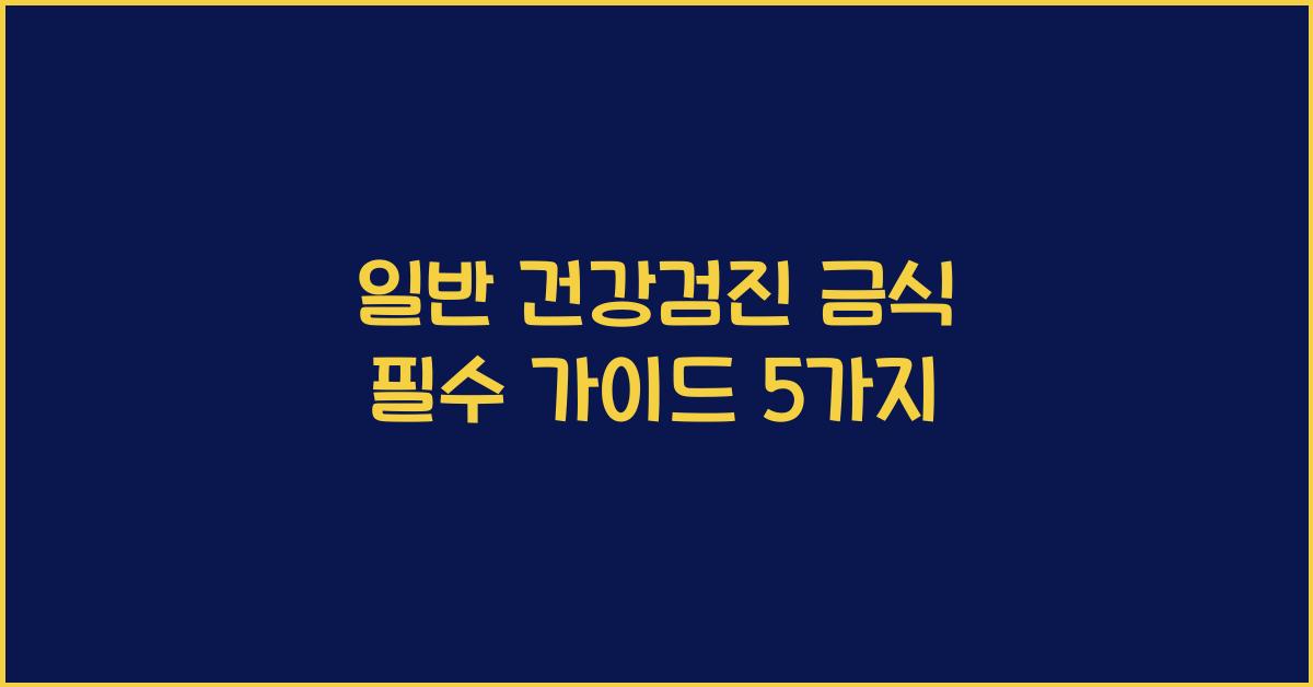 일반 건강검진 금식