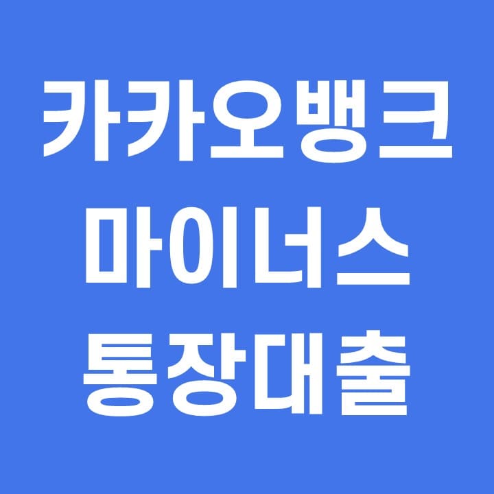  카카오뱅크 마이너스 통장대출 금리 한도 조건