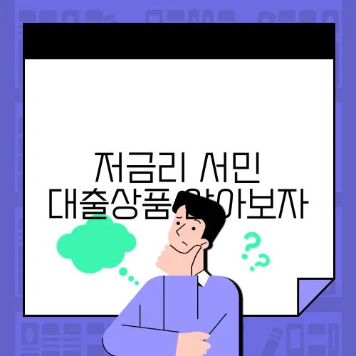 저금리 서민 대출상품 알아보자