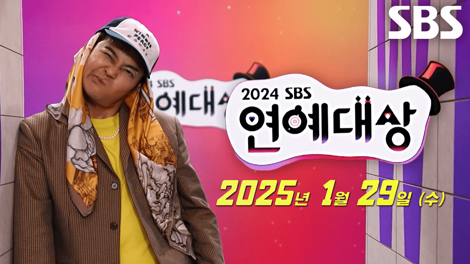 2024 SBS 연예대상