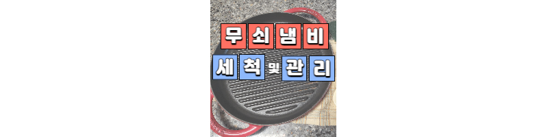  그릴 무쇠냄비 세척하는 방법과 무쇠냄비 시즈닝 방법 꿀팁