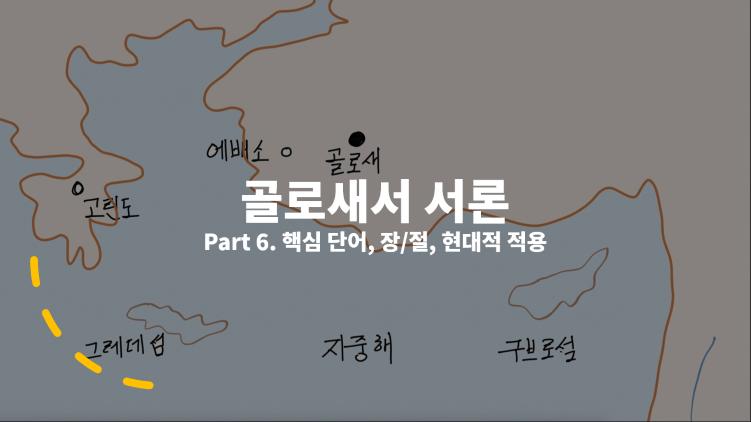 골로새서-서론-핵심-단어-장과-절-현대적-적용을-표현하는-썸네일