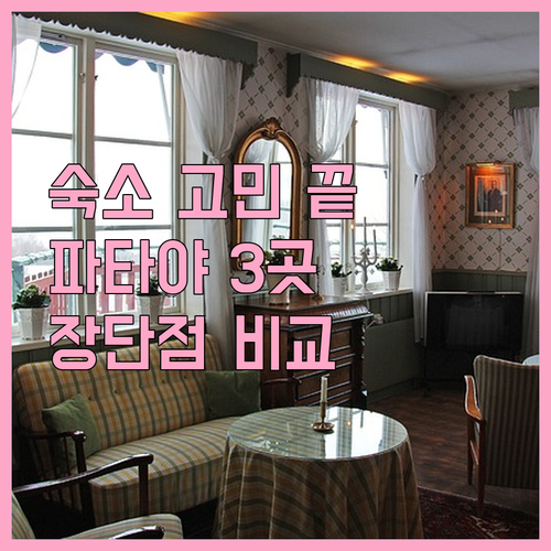 파타야 숙소 고민 끝! 타이 가든 리