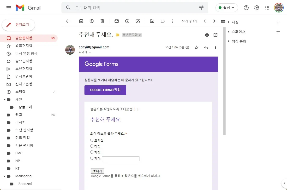 구글 설문지를 이용해서 메일로 설문조사 하는 방법 캡처 4