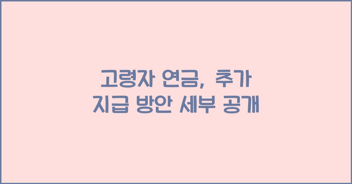 고령자 연금, 추가 지급