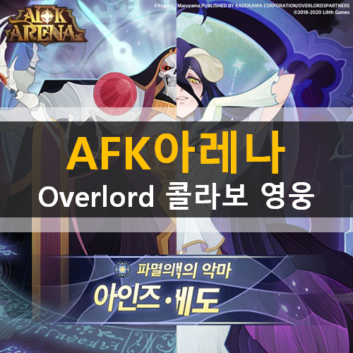  AFK아레나 Overlord 콜라보 영웅 아인즈 알베도 소개 쿠폰 추가