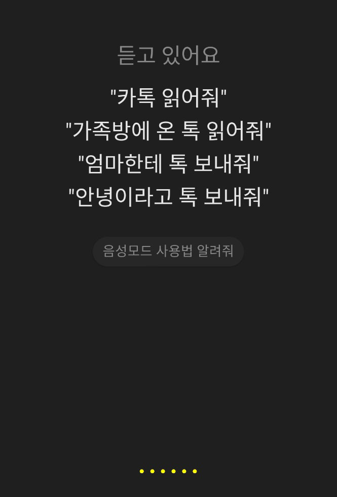 카톡 음성모드 설정 화면 캡처