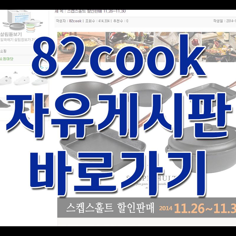  82cook(82쿡) 자유게시판