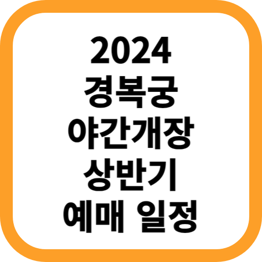 2024-경복궁-야간개장-상반기-예매