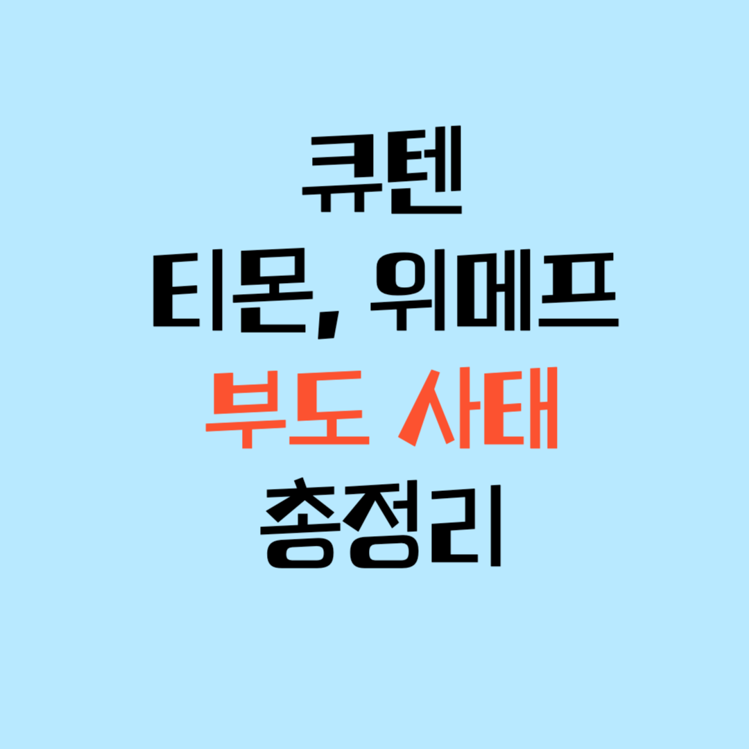 큐텐 티몬