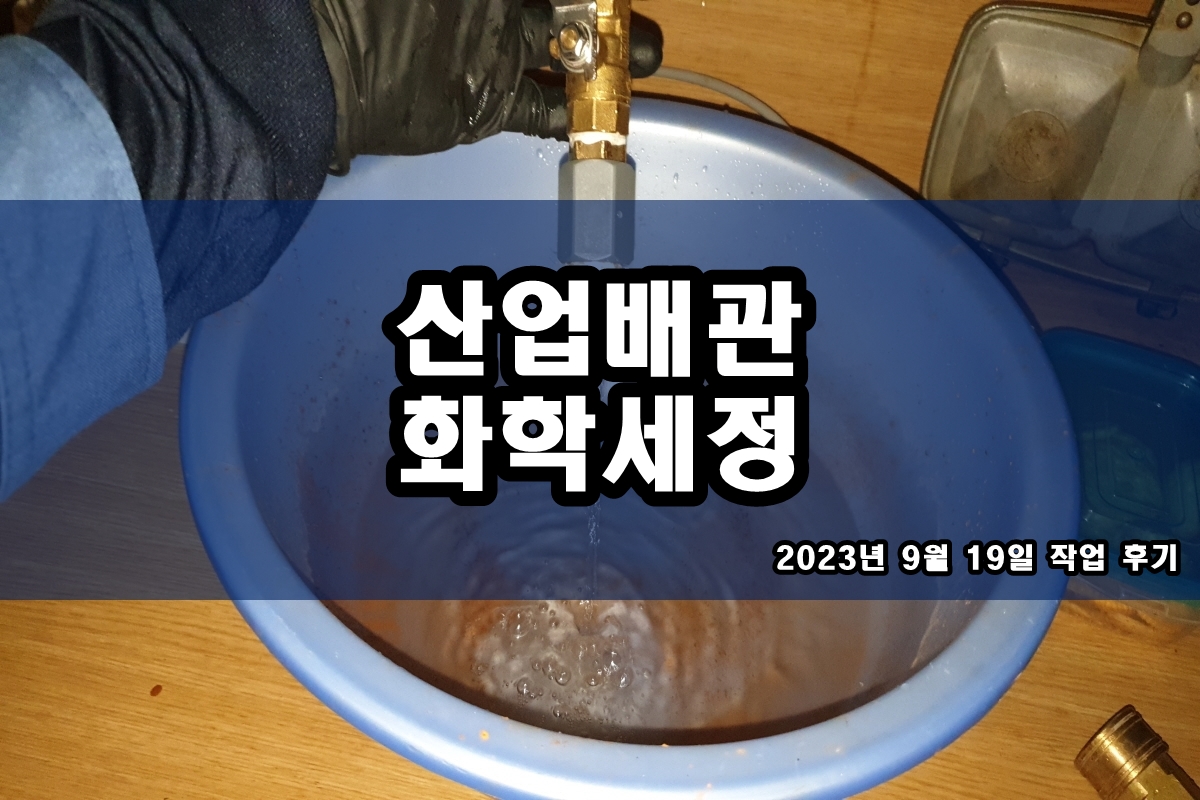  배관전문업체 냉각수 설비세관 칠러청소