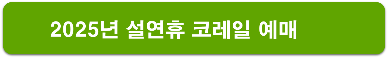 연휴 코레일 예매