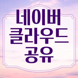 네이버 클라우드 공유